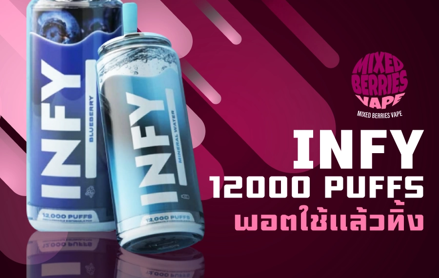 INFY 12000 พอตใช้แล้วทิ้ง 12000 คำ ราคาคุ้ม