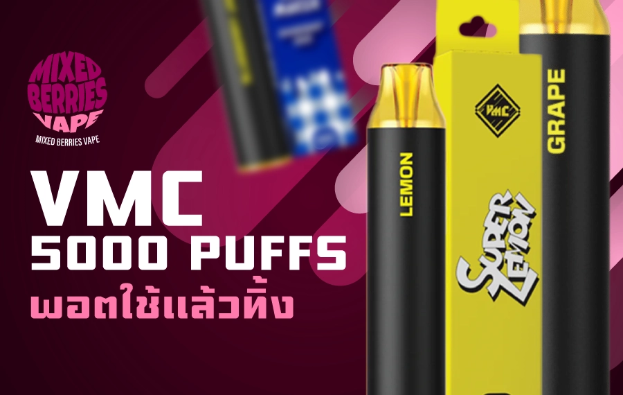 VMC 5000 Puff มีกลิ่นอะไรบ้างและกลิ่นไหนดี